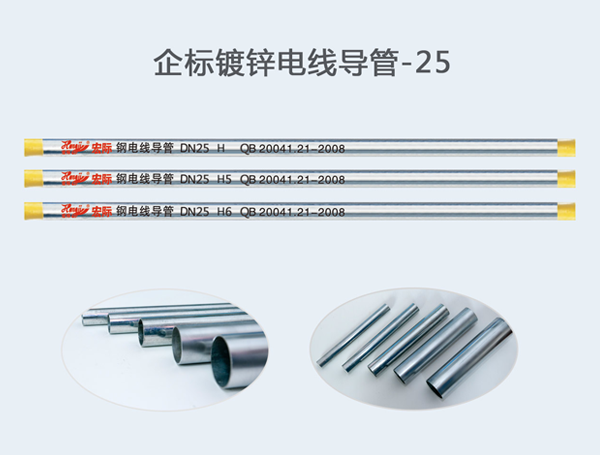 企標(biāo)鍍鋅電線導(dǎo)管-Φ25