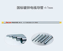 國(guó)標(biāo)鍍鋅電線導(dǎo)管 -0.7mm