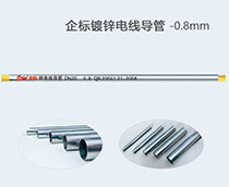 企標(biāo)鍍鋅電線導(dǎo)管 -0.8mm